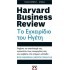 HARVARD BUSINESS REVIEW - ΤΟ ΕΓΧΕΙΡΙΔΙΟ ΤΩΝ ΟΙΚΟΓΕΝΕΙΑΚΩΝ ΕΠΙΧΕΙΡΗΣΕΩΝ