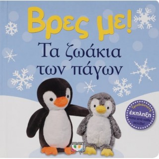 ΒΡΕΣ ΜΕ! ΤΑ ΖΩΑΚΙΑ ΤΩΝ ΠΑΓΩΝ