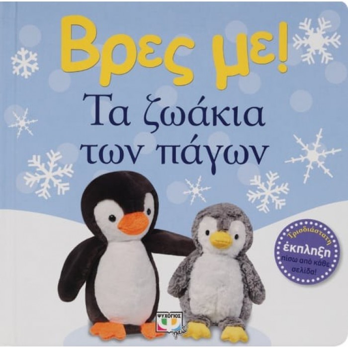 ΒΡΕΣ ΜΕ! ΤΑ ΖΩΑΚΙΑ ΤΩΝ ΠΑΓΩΝ ΒΡΕΣ ΜΕ! ΤΑ ΖΩΑΚΙΑ ΤΩΝ ΠΑΓΩΝ