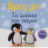 ΒΡΕΣ ΜΕ! ΤΑ ΖΩΑΚΙΑ ΤΩΝ ΠΑΓΩΝ