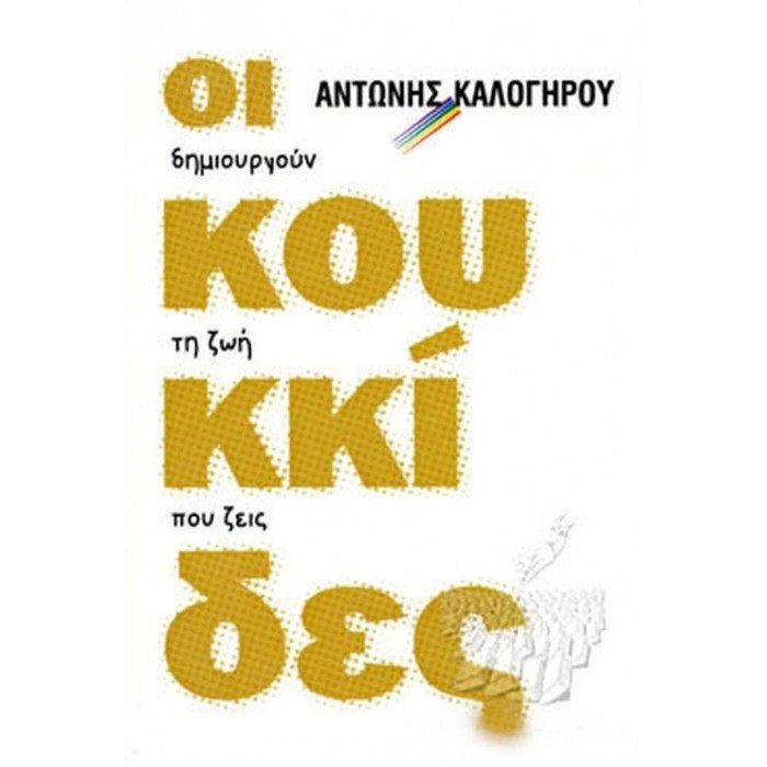 ΟΙ ΚΟΥΚΚΙΔΕΣ ΟΙ ΚΟΥΚΚΙΔΕΣ