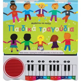 ΜΑΘΑΙΝΩ ΝΑ ΠΑΙΖΩ ΠΑΙΔΙΚΑ ΤΡΑΓΟΥΔΙΑ (ΝΕΑ ΕΚΔΟΣΗ) ΜΑΘΑΙΝΩ ΝΑ ΠΑΙΖΩ ΠΑΙΔΙΚΑ ΤΡΑΓΟΥΔΙΑ (ΝΕΑ ΕΚΔΟΣΗ)