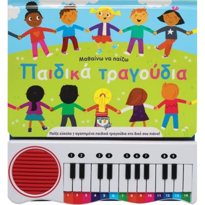 ΜΑΘΑΙΝΩ ΝΑ ΠΑΙΖΩ ΠΑΙΔΙΚΑ ΤΡΑΓΟΥΔΙΑ (ΝΕΑ ΕΚΔΟΣΗ) ΜΑΘΑΙΝΩ ΝΑ ΠΑΙΖΩ ΠΑΙΔΙΚΑ ΤΡΑΓΟΥΔΙΑ (ΝΕΑ ΕΚΔΟΣΗ)