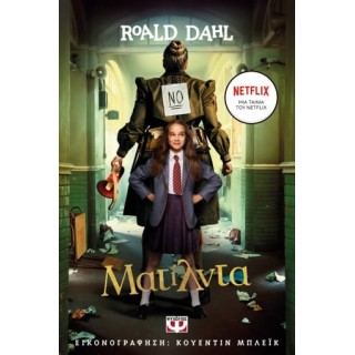 ΜΑΤΙΛΝΤΑ - ΚΙΝΗΜΑΤΟΓΡΑΦΙΚΗ ΕΚΔΟΣΗ NETFLIX