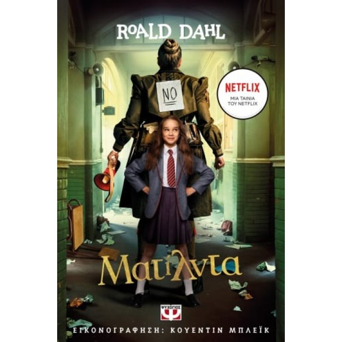 ΜΑΤΙΛΝΤΑ - ΚΙΝΗΜΑΤΟΓΡΑΦΙΚΗ ΕΚΔΟΣΗ NETFLIX ΜΑΤΙΛΝΤΑ - ΚΙΝΗΜΑΤΟΓΡΑΦΙΚΗ ΕΚΔΟΣΗ NETFLIX