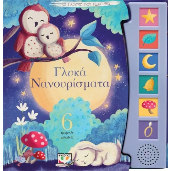 ΟΙ ΠΡΩΤΕΣ ΜΟΥ ΜΕΛΩΔΙΕΣ: ΓΛΥΚΑ ΝΑΝΟΥΡΙΣΜΑΤΑ ΟΙ ΠΡΩΤΕΣ ΜΟΥ ΜΕΛΩΔΙΕΣ: ΓΛΥΚΑ ΝΑΝΟΥΡΙΣΜΑΤΑ