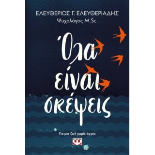 ΟΛΑ ΕΙΝΑΙ ΣΚΕΨΕΙΣ