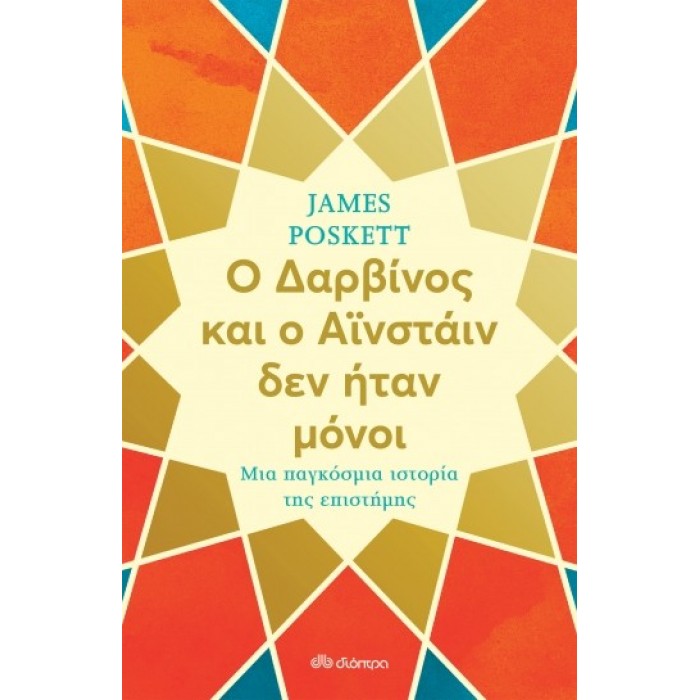 Ο ΔΑΡΒΙΝΟΣ ΚΑΙ Ο ΑΙΝΣΤΑΙΝ ΔΕΝ ΗΤΑΝ ΜΟΝΟΙ Ο ΔΑΡΒΙΝΟΣ ΚΑΙ Ο ΑΙΝΣΤΑΙΝ ΔΕΝ ΗΤΑΝ ΜΟΝΟΙ