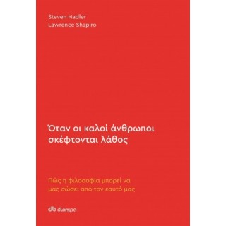ΟΤΑΝ ΟΙ ΚΑΛΟΙ ΑΝΘΡΩΠΟΙ ΣΚΕΦΤΟΝΤΑΙ ΛΑΘΟΣ ΟΤΑΝ ΟΙ ΚΑΛΟΙ ΑΝΘΡΩΠΟΙ ΣΚΕΦΤΟΝΤΑΙ ΛΑΘΟΣ