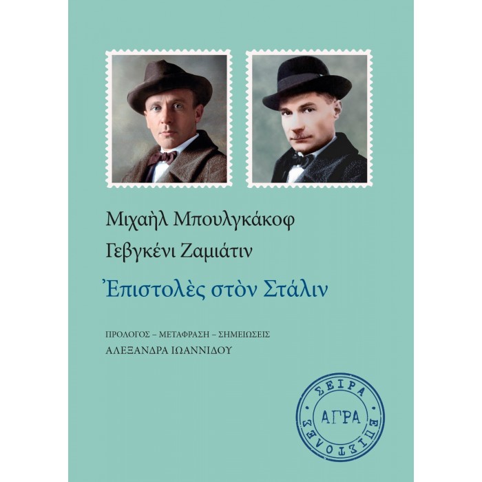 ΕΠΙΣΤΟΛΕΣ ΣΤΟΝ ΣΤΑΛΙΝ ΕΠΙΣΤΟΛΕΣ ΣΤΟΝ ΣΤΑΛΙΝ