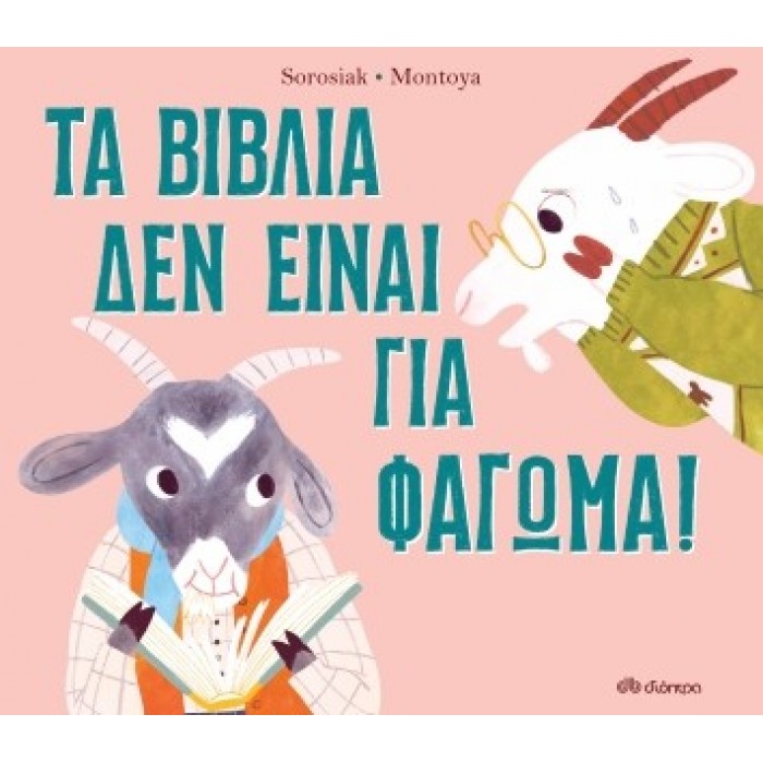 ΤΑ ΒΙΒΛΙΑ ΔΕΝ ΕΙΝΑΙ ΓΙΑ ΦΑΓΩΜΑ ΤΑ ΒΙΒΛΙΑ ΔΕΝ ΕΙΝΑΙ ΓΙΑ ΦΑΓΩΜΑ