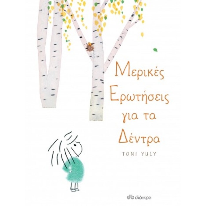 ΜΕΡΙΚΕΣ ΕΡΩΤΗΣΕΙΣ ΓΙΑ ΤΑ ΔΕΝΤΡΑ ΜΕΡΙΚΕΣ ΕΡΩΤΗΣΕΙΣ ΓΙΑ ΤΑ ΔΕΝΤΡΑ