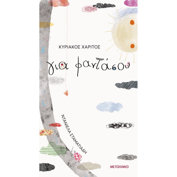 ΓΙΑ ΦΑΝΤΑΣΟΥ ΓΙΑ ΦΑΝΤΑΣΟΥ