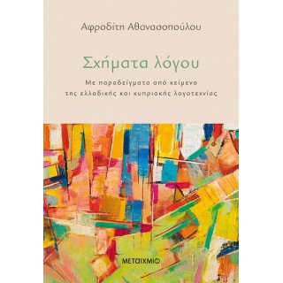 ΣΧΗΜΑΤΑ ΛΟΓΟΥ