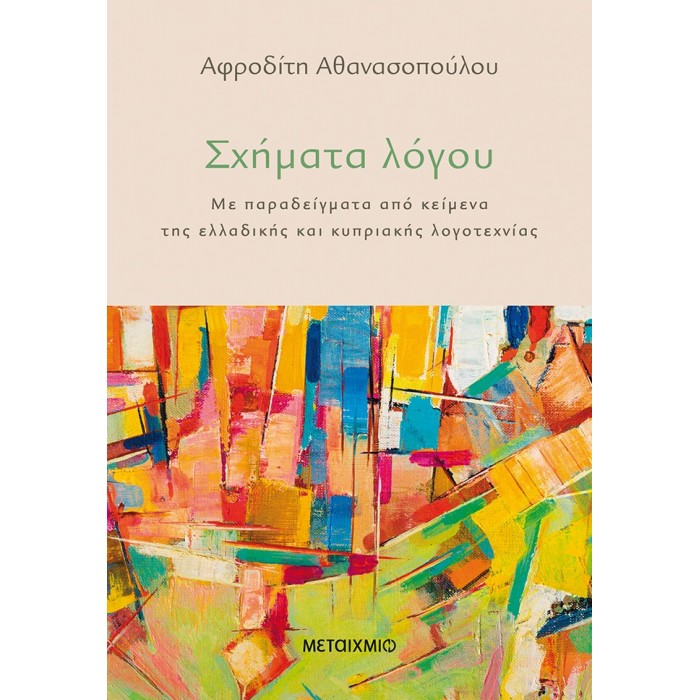 ΣΧΗΜΑΤΑ ΛΟΓΟΥ ΣΧΗΜΑΤΑ ΛΟΓΟΥ