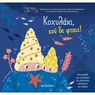 ΚΟΧΥΛΑΚΙ ΕΣΥ ΔΕ ΦΤΑΙΣ ΚΟΧΥΛΑΚΙ ΕΣΥ ΔΕ ΦΤΑΙΣ