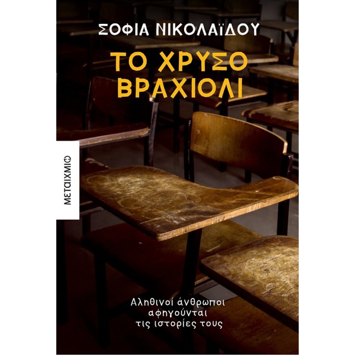 ΤΟ ΧΡΥΣΟ ΒΡΑΧΙΟΛΙ ΤΟ ΧΡΥΣΟ ΒΡΑΧΙΟΛΙ