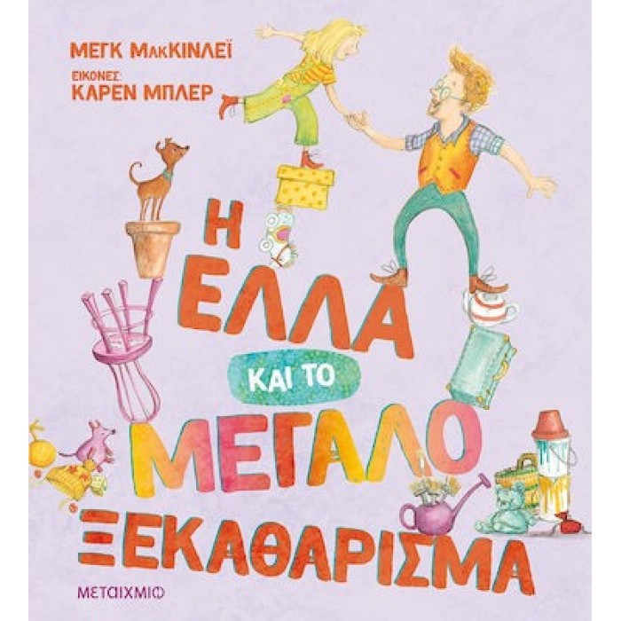 Η ΕΛΛΑ ΚΑΙ ΤΟ ΜΕΓΑΛΟ ΞΕΚΑΘΑΡΙΣΜΑ Η ΕΛΛΑ ΚΑΙ ΤΟ ΜΕΓΑΛΟ ΞΕΚΑΘΑΡΙΣΜΑ