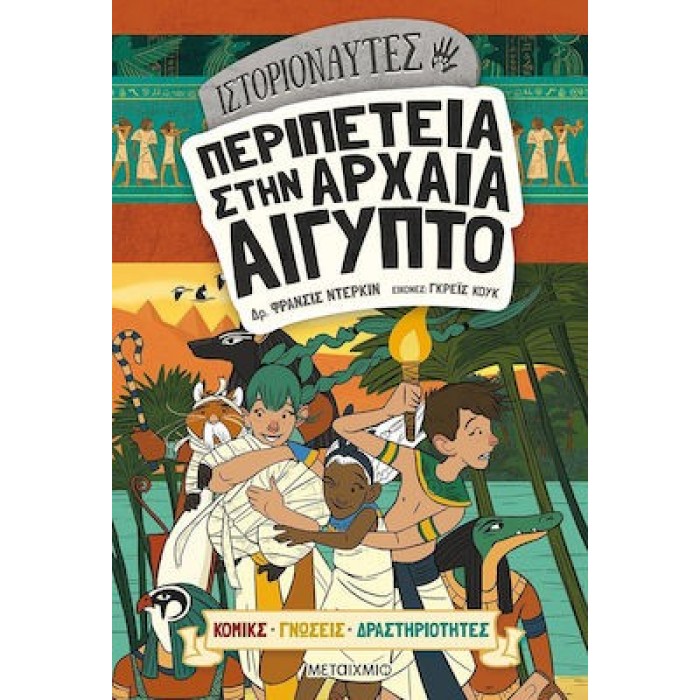 ΙΣΤΟΡΙΟΝΑΥΤΕΣ - ΠΕΡΙΠΕΤΕΙΑ ΣΤΗΝ ΑΡΧΑΙΑ ΑΙΓΥΠΤΟ ΙΣΤΟΡΙΟΝΑΥΤΕΣ - ΠΕΡΙΠΕΤΕΙΑ ΣΤΗΝ ΑΡΧΑΙΑ ΑΙΓΥΠΤΟ