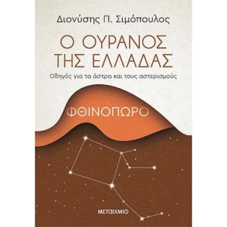 Ο ΟΥΡΑΝΟΣ ΤΗΣ ΕΛΛΑΔΑΣ - ΦΘΙΝΟΠΩΡΟ