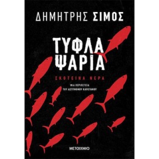 ΤΥΦΛΑ ΨΑΡΙΑ