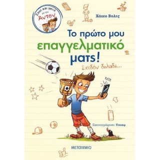ΤΟ ΠΡΩΤΟ ΜΟΥ ΕΠΑΓΓΕΛΜΑΤΙΚΟ ΜΑΤΣ