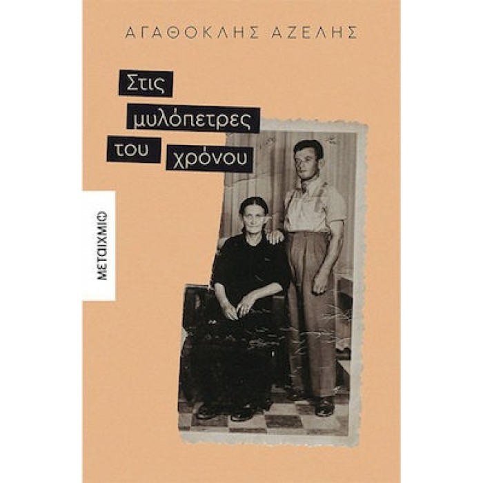 ΣΤΙΣ ΜΥΛΟΠΕΤΡΕΣ ΤΟΥ ΧΡΟΝΟΥ ΣΤΙΣ ΜΥΛΟΠΕΤΡΕΣ ΤΟΥ ΧΡΟΝΟΥ