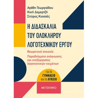 Η ΔΙΔΑΣΚΑΛΙΑ ΤΟΥ ΟΛΟΚΛΗΡΟΥ ΛΟΓΟΤΕΧΝΙΚΟΥ ΕΡΓΟΥ