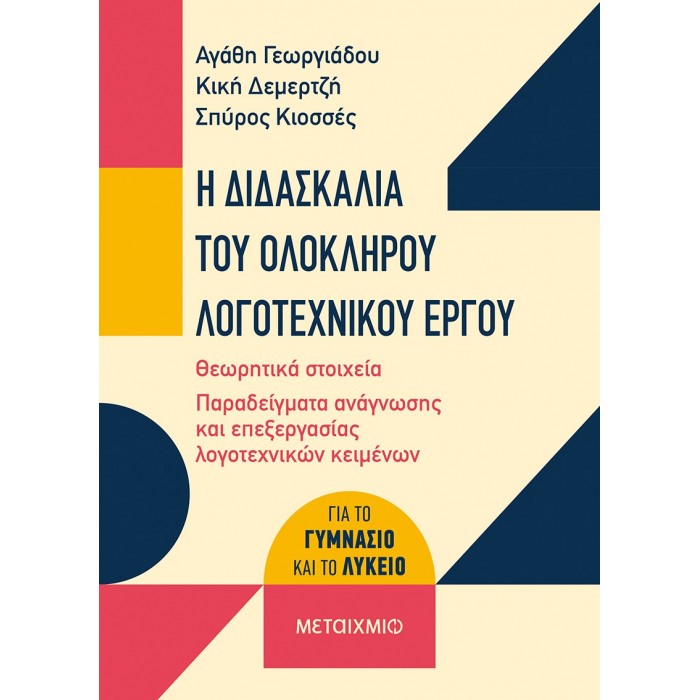 Η ΔΙΔΑΣΚΑΛΙΑ ΤΟΥ ΟΛΟΚΛΗΡΟΥ ΛΟΓΟΤΕΧΝΙΚΟΥ ΕΡΓΟΥ Η ΔΙΔΑΣΚΑΛΙΑ ΤΟΥ ΟΛΟΚΛΗΡΟΥ ΛΟΓΟΤΕΧΝΙΚΟΥ ΕΡΓΟΥ