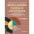 ΝΕΟΕΛΛΗΝΙΚΗ ΓΛΩΣΣΑ ΚΑΙ ΛΟΓΟΤΕΧΝΙΑ Α ΛΥΚΕΙΟΥ