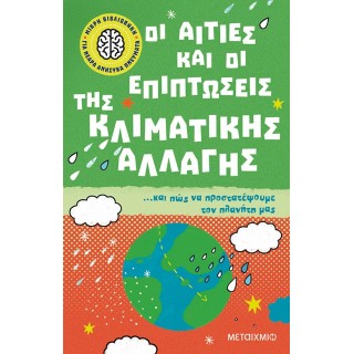 ΟΙ ΑΙΤΙΕΣ ΚΑΙ ΟΙ ΕΠΙΠΤΩΣΕΙΣ ΤΗΣ ΚΛΙΜΑΤΙΚΗΣ ΑΛΛΑΓΗΣ ΚΑΙ ΠΩΣ ΝΑ ΠΡΟΣΤΑΤΕΨΟΥΜΕ ΤΟΝ ΠΛΑΝΗΤΗ ΜΑΣ