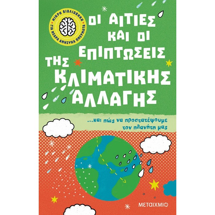 ΟΙ ΑΙΤΙΕΣ ΚΑΙ ΟΙ ΕΠΙΠΤΩΣΕΙΣ ΤΗΣ ΚΛΙΜΑΤΙΚΗΣ ΑΛΛΑΓΗΣ ΚΑΙ ΠΩΣ ΝΑ ΠΡΟΣΤΑΤΕΨΟΥΜΕ ΤΟΝ ΠΛΑΝΗΤΗ ΜΑΣ ΟΙ ΑΙΤΙΕΣ ΚΑΙ ΟΙ ΕΠΙΠΤΩΣΕΙΣ ΤΗΣ ΚΛΙΜΑΤΙΚΗΣ ΑΛΛΑΓΗΣ ΚΑΙ ΠΩΣ ΝΑ ΠΡΟΣΤΑΤΕΨΟΥΜΕ ΤΟΝ ΠΛΑΝΗΤΗ ΜΑΣ