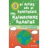 ΟΙ ΑΙΤΙΕΣ ΚΑΙ ΟΙ ΕΠΙΠΤΩΣΕΙΣ ΤΗΣ ΚΛΙΜΑΤΙΚΗΣ ΑΛΛΑΓΗΣ ΚΑΙ ΠΩΣ ΝΑ ΠΡΟΣΤΑΤΕΨΟΥΜΕ ΤΟΝ ΠΛΑΝΗΤΗ ΜΑΣ