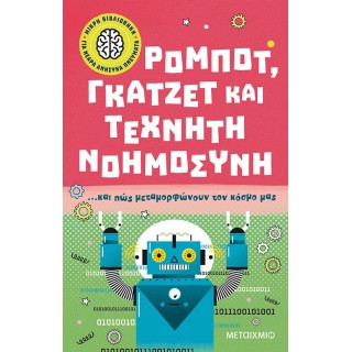 ΡΟΜΠΟΤ, ΓΚΑΤΖΕΤ ΚΑΙ ΤΕΧΝΗΤΗ ΝΟΗΜΟΣΥΝΗ ΚΑΙ ΠΩΣ ΜΕΤΑΜΟΡΦΩΝΟΥΝ ΤΟΝ ΚΟΣΜΟ ΜΑΣ