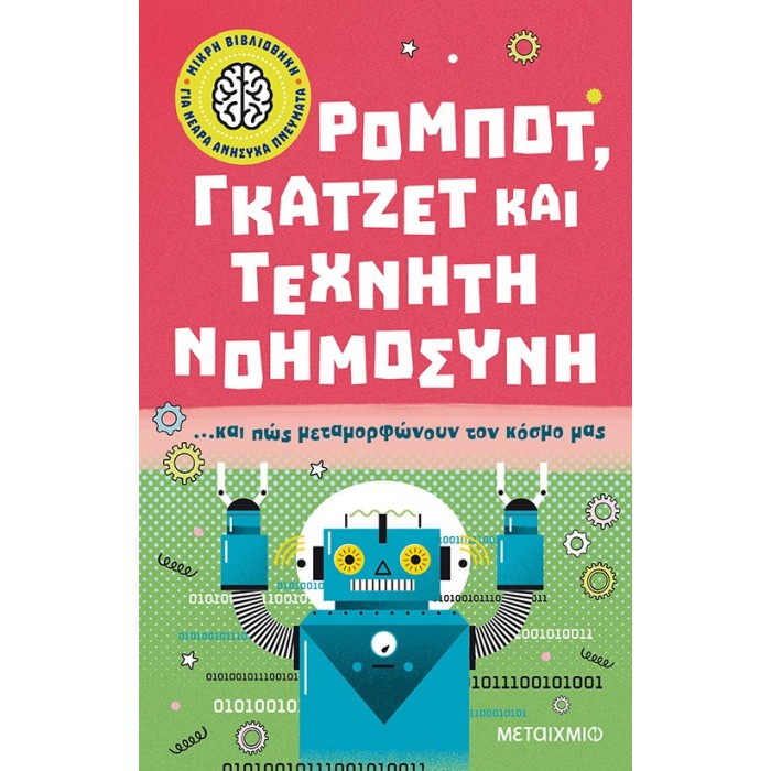 ΡΟΜΠΟΤ, ΓΚΑΤΖΕΤ ΚΑΙ ΤΕΧΝΗΤΗ ΝΟΗΜΟΣΥΝΗ ΚΑΙ ΠΩΣ ΜΕΤΑΜΟΡΦΩΝΟΥΝ ΤΟΝ ΚΟΣΜΟ ΜΑΣ