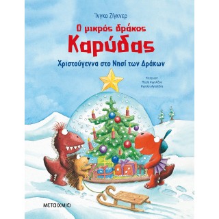 Ο ΜΙΚΡΟΣ ΔΡΑΚΟΣ ΚΑΡΥΔΑΣ - ΧΡΙΣΤΟΥΓΕΝΝΑ ΣΤΟ ΝΗΣΙ ΤΩΝ ΔΡΑΚΩΝ