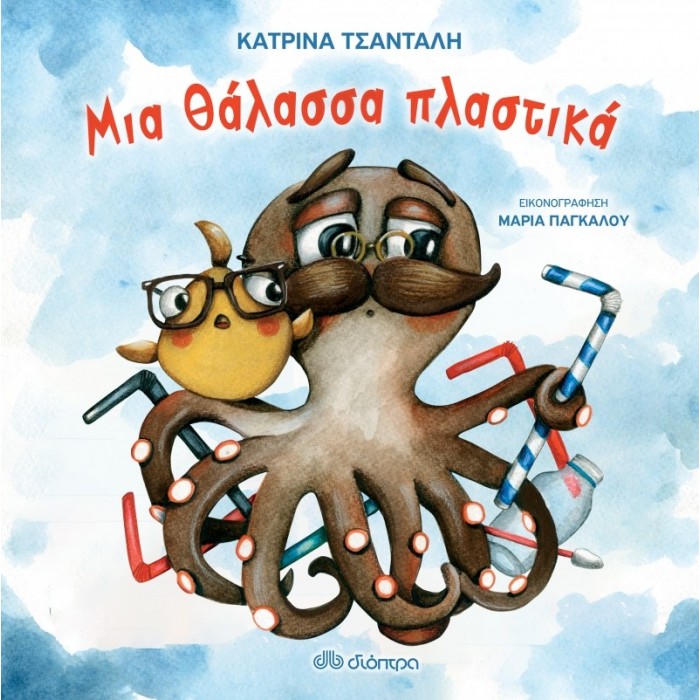 Μια θάλασσα πλαστικά Μια θάλασσα πλαστικά