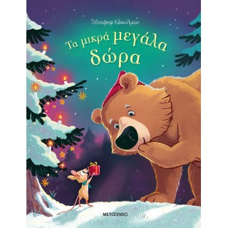 ΤΑ ΜΙΚΡΑ ΜΕΓΑΛΑ ΔΩΡΑ