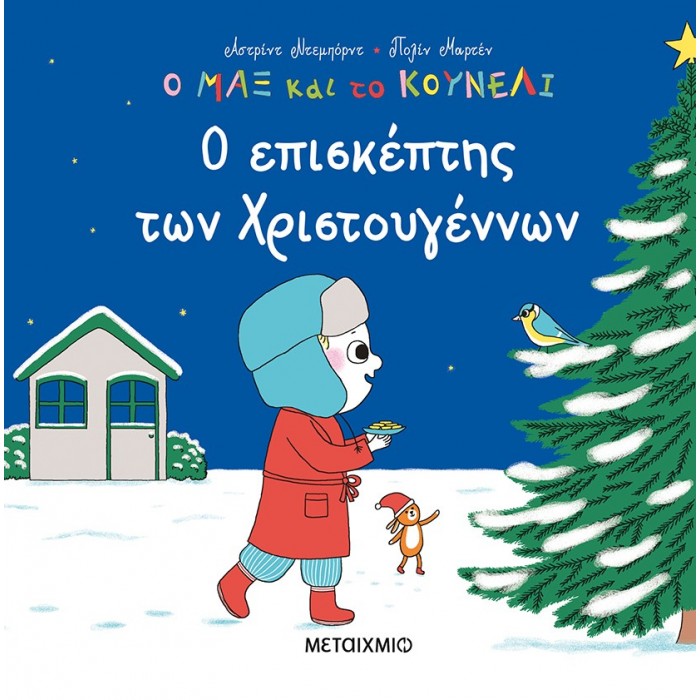 Ο ΕΠΙΣΚΕΠΤΗΣ ΤΩΝ ΧΡΙΣΤΟΥΓΕΝΝΩΝ Ο ΕΠΙΣΚΕΠΤΗΣ ΤΩΝ ΧΡΙΣΤΟΥΓΕΝΝΩΝ