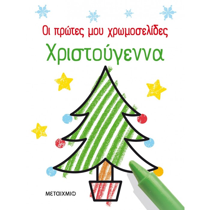 ΟΙ ΠΡΩΤΕΣ ΜΟΥ ΧΡΩΜΟΣΕΛΙΔΕΣ: ΧΡΙΣΤΟΥΓΕΝΝΑ ΟΙ ΠΡΩΤΕΣ ΜΟΥ ΧΡΩΜΟΣΕΛΙΔΕΣ: ΧΡΙΣΤΟΥΓΕΝΝΑ