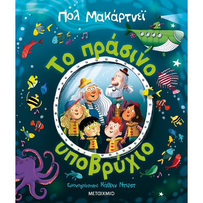 ΤΟ ΠΡΑΣΙΝΟ ΥΠΟΒΡΥΧΙΟ ΤΟ ΠΡΑΣΙΝΟ ΥΠΟΒΡΥΧΙΟ