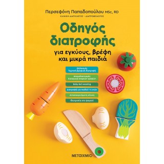 ΟΔΗΓΟΣ ΔΙΑΤΡΟΦΗΣ ΓΙΑ ΕΓΚΥΟΥΣ , ΒΡΕΦΗ ΚΑΙ ΜΙΚΡΑ ΠΑΙΔΙΑ ΟΔΗΓΟΣ ΔΙΑΤΡΟΦΗΣ ΓΙΑ ΕΓΚΥΟΥΣ , ΒΡΕΦΗ ΚΑΙ ΜΙΚΡΑ ΠΑΙΔΙΑ
