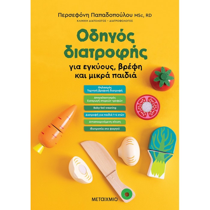 ΟΔΗΓΟΣ ΔΙΑΤΡΟΦΗΣ ΓΙΑ ΕΓΚΥΟΥΣ , ΒΡΕΦΗ ΚΑΙ ΜΙΚΡΑ ΠΑΙΔΙΑ ΟΔΗΓΟΣ ΔΙΑΤΡΟΦΗΣ ΓΙΑ ΕΓΚΥΟΥΣ , ΒΡΕΦΗ ΚΑΙ ΜΙΚΡΑ ΠΑΙΔΙΑ