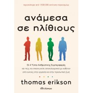 Ανάμεσα σε ηλίθιους Ανάμεσα σε ηλίθιους
