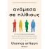 Ανάμεσα σε ηλίθιους