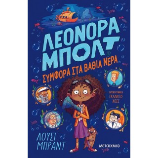 ΛΕΟΝΟΡΑ ΜΠΟΛΤ 2 : ΣΥΜΦΟΡΑ ΣΤΑ ΒΑΘΙΑ ΝΕΡΑ