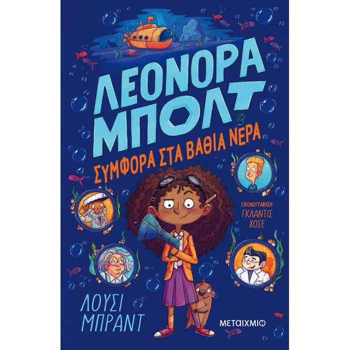 ΛΕΟΝΟΡΑ ΜΠΟΛΤ 2 : ΣΥΜΦΟΡΑ ΣΤΑ ΒΑΘΙΑ ΝΕΡΑ ΛΕΟΝΟΡΑ ΜΠΟΛΤ 2 : ΣΥΜΦΟΡΑ ΣΤΑ ΒΑΘΙΑ ΝΕΡΑ
