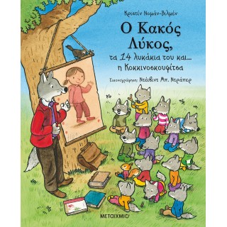 Ο ΚΑΚΟΣ ΛΥΚΟΣ,ΤΑ 14 ΛΥΚΑΚΙΑ ΤΟΥ ΚΑΙ Η ΚΟΚΚΙΝΟΣΚΟΥΦΙΤΣΑ