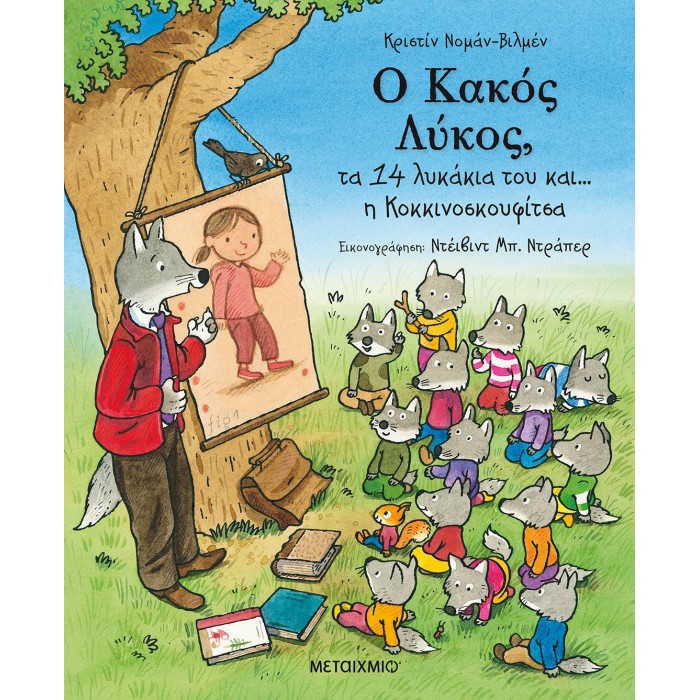 Ο ΚΑΚΟΣ ΛΥΚΟΣ,ΤΑ 14 ΛΥΚΑΚΙΑ ΤΟΥ ΚΑΙ Η ΚΟΚΚΙΝΟΣΚΟΥΦΙΤΣΑ Ο ΚΑΚΟΣ ΛΥΚΟΣ,ΤΑ 14 ΛΥΚΑΚΙΑ ΤΟΥ ΚΑΙ Η ΚΟΚΚΙΝΟΣΚΟΥΦΙΤΣΑ