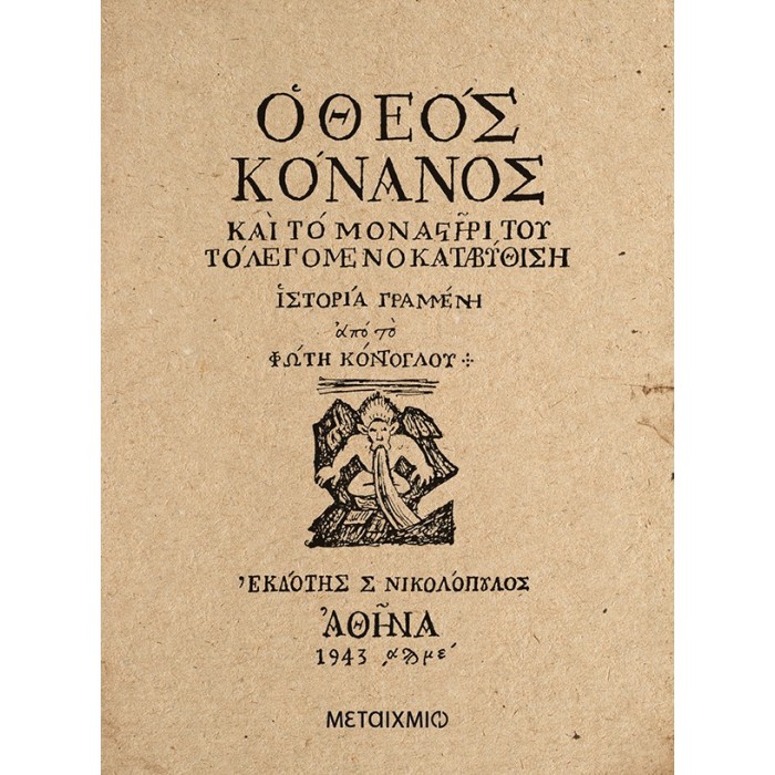 Ο ΘΕΟΣ ΚΟΝΑΝΟΣ Ο ΘΕΟΣ ΚΟΝΑΝΟΣ